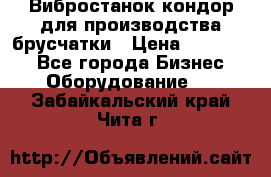 Вибростанок кондор для производства брусчатки › Цена ­ 850 000 - Все города Бизнес » Оборудование   . Забайкальский край,Чита г.